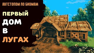 Valheim ГАЙД | Строим деревянный дом в лугах | Автостопом по биомам №1