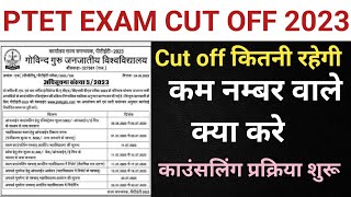 PTET Exam 2023 | क्या रहेगी |PTET 2023 cutoff | 2year BED 4 year Intergrated BED | Counseling कब से