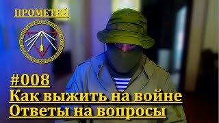 ПРОМЕТЕЙ. Как выжить на войне. Ответы на вопросы 008.