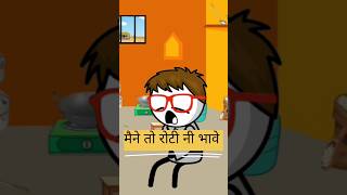 मैने तो रोटी नी भावे || funny short #comedy #viral #funny #short  #shortsfeed #ytshorts