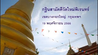 กฐินสามัคคีวัดใหม่พิเรนทร์ 661119