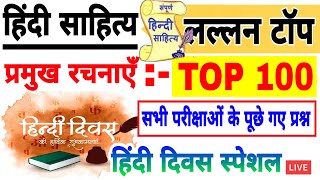 संपूर्ण हिंदी साहित्य | HINDI SAHITYA 100 प्रश्न | Hindi Sahitya | hindi sahitya ka sampurn nichod