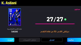 طريقة تطوير كريستيان أسلاني نسخة نقاط اي فوتبول في بيس موبايل 24🔥eFootball 2024 Mobile Pes 24 Mobile