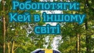 Мультфільм "Робопотяги: Кей в іншому світі" (2024) (Робопотяги спешл).