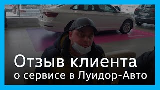 Отзыв клиента сервисного центра Луидор-Авто