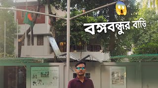 বঙ্গবন্ধুর বাড়িতে গিয়ে যা হলো |🥺 ধানমন্ডি লেক ভ্রমন |😇🤗