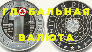 Глобальная валюта | 2085 год