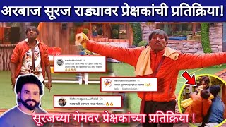 अरबाज सूरज राड्यावर प्रेक्षकांची प्रतिक्रिया !/बिग बॉस मराठी /Bigg Boss Marathi suraj captaincy task