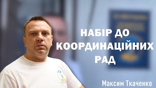 Набір до Координаційних рад з питань ВПО