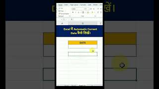 Excel में Automatic Current  Date कैसे लिखें। #excel #shhortvideo 🔥🔥