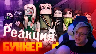 ПЯТЁРКА СМОТРИТ БУНКЕР!!! БУНКЕР- MINECRAFT/ НАРЕЗКА ПЯТЁРКИ