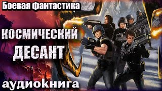 Космический десант Аудиокнига  Боевая фантастика