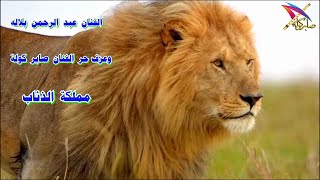 مملكه الذئاب / موال الفنان عبد الرحمن بلاله / عزف صابر كولة