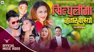 Sindhulima Junar Pakyo by Baburam Bhattarai & Champa Khulal Magar| Ft. Ajit, Ayushma & Anu| New Song