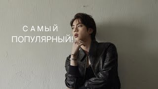 ПРЕВЗОШЕЛ ПРЕДЫДУЩИЙ РЕКОРД | САМЫЙ КОММЕНТИРУЕМЫЙ! #bts #jin #army #btsarmy