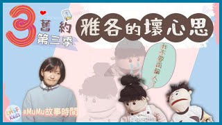 《MuMu故事時間》 | 第三季第3集  雅各的壞心思