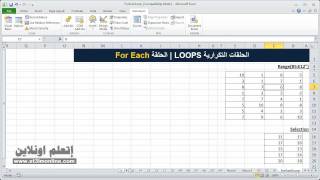 أساسيات VBA إكسل - 07.1 الحلقات التكرارية For Each