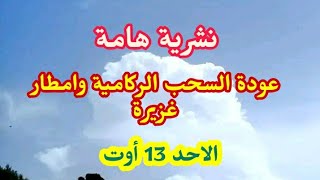 نشرية هامة امطار رعدية غزيرة  الاحد 13 اوت  الولايات المعنية