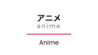 How to Say ANIME in Japanese | Correct Pronunciation #learnjapanese