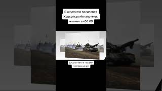 💥Срочно!!!📢контрнаступление на Херсонщине . #ukrainer #войнаукраина #война #путин #новости #новини