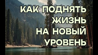 Как поднять жизнь на новый уровень