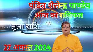 27 अगस्त का राशिफल Shailendra Pandey astrotak शैलेन्द्र पांडे की भविष्यवाणी  #aajkarashifal