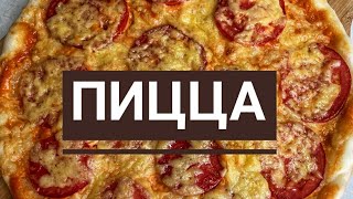 Пицца. Ең  оңай рецепт. Қазақша рецепт. Домашняя пицца