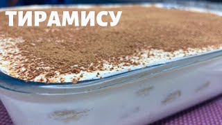 ТИРАМИСУ БЕЗ ЯИЦ. Очень вкусно и быстро. Всегда получается!