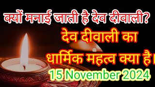 क्यों मनाई जाती है देव दीवाली 🪔 🪔🎇  || kyu manai jati hai dev diwali 🪔|| #youtubevideo