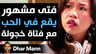 Dhar Mann Studios | فتى مشهور يقع في الحب مع فتاة خجولة