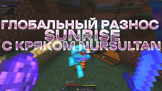 💖ГЛОБАЛЬНЫЙ РАЗНОС SUNRISE С КРЯКОМ NURSULTAN 5.4🥰ВЫБИЛ КУЧУ РЕСОВ С НУРИКА💘ELYTRA FLY ЗАБУСТИЛ😍