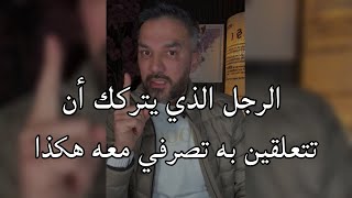 الرجل اللي يتركك بعد ان تعلقتي به تصرفي معه هكذا  وسيندم ندم عمره انه تركك