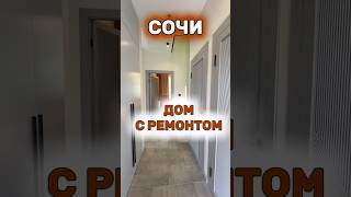 Дом в Сочи с ремонтом. 38млн 8928-456-77-96 #недвижимость #домвсочи #домсремонтом