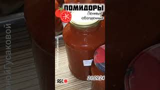 Никогда не пожалеете что приготовили ЛЕНИВЫЕ ПОМИДОРЫ по этому рецепту 🍅 Вкусная заготовка на зиму