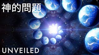 科學能解開上帝的方程式嗎？｜Unveiled中文