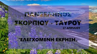 Πανσέληνος ♏ ΣΚΟΡΠΙΟΥ - ♉ ΤΑΥΡΟΥ: ΕΛΕΓΧΟΜΕΝΗ ΕΚΡΗΞΗ