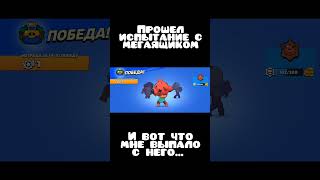 ПРОШЕЛ ИСПЫТАНИЕ С МЕГАЯЩИКОМ В Brawl Stars | КРУТЫШ #shorts#рекомендации#brawlstars