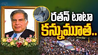 రతన్ టాటా ఇక లేరు | Ratan Tata is No More | Ratan Tata News | Live From Ratan Tata Home