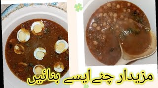 channa recipe || Nashta recipe || Lahori chany .یہ چنے بنائیں باقی سب بھول جائیں۔