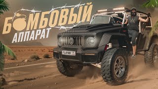 СУПЕР БАГАННАЯ ТАЧКА, КАРБОНОВОЙ АППАРАТ Mercedes BRABUS 900! NEXT RP