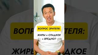 Жиры + сладкое = ВРЕДНО? // #докторжимба