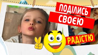 Шкільна пісенка "Поділись своєю радістю" 🌞