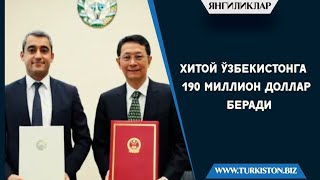 ХИТОЙ ЎЗБЕКИСТОНГА 190 МИЛЛИОН ДОЛЛАР БЕРАДИ