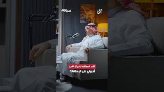 تركي الخليوي: كلام المستشار تركي ال الشيخ اجبرني على الاستقالة | #بودكاست_المواجهة