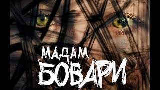 Спектакль «Мадам Бовари» | Режиссёр Антон Фёдоров | Продюсер Леонид Роберман