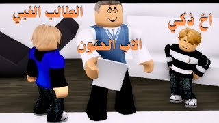 روبلوكس غبي يجيب السابع ع الصف