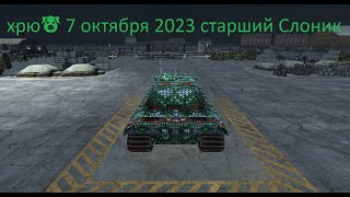 "Ground War: Tanks" хрю🐷 7 октября 2023 старший Слоник