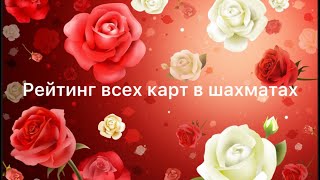 топ 6 карт в шахматах