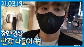 기분도 울적한데 한강이나 가야겠다.. (21.03.19) #01