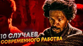 ТОП 10 историй о современном рабстве | Современные рабы | Рабство: XXI век | Белое рабство